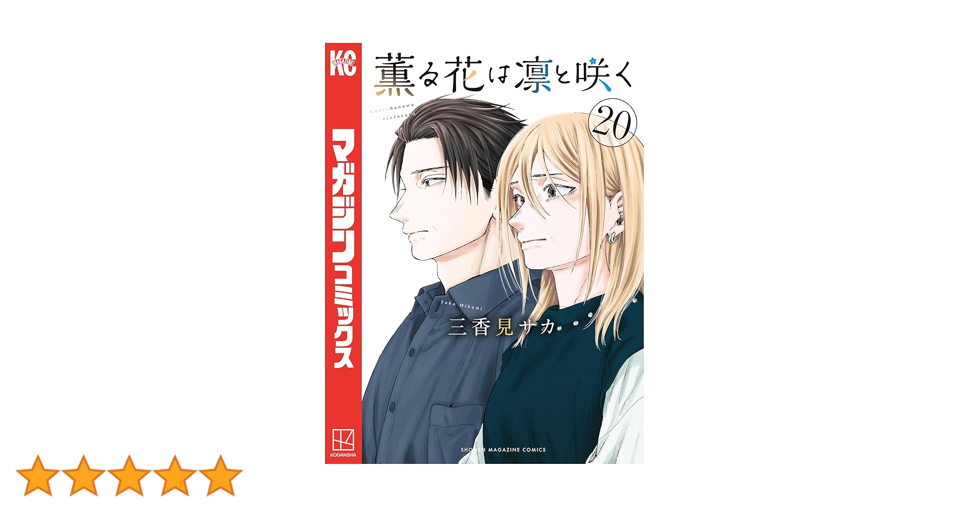 Amazon.co.jp: 薫る花は凛と咲く（20） (マガジンポケットコミックス